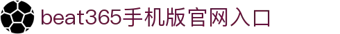 beats365(中国区) - 唯一官方网站